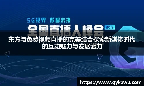 东方与免费视频直播的完美结合探索新媒体时代的互动魅力与发展潜力