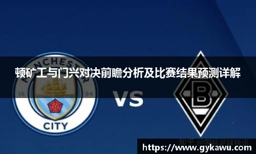 顿矿工与门兴对决前瞻分析及比赛结果预测详解