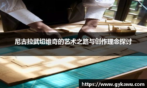 尼古拉武切维奇的艺术之路与创作理念探讨
