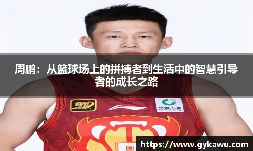 周鹏：从篮球场上的拼搏者到生活中的智慧引导者的成长之路