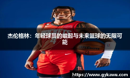 杰伦格林：年轻球员的崛起与未来篮球的无限可能
