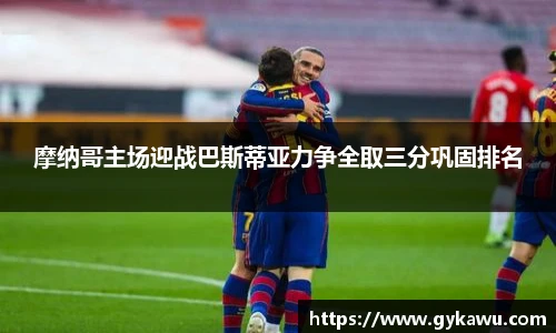 摩纳哥主场迎战巴斯蒂亚力争全取三分巩固排名