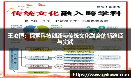 王汝恒：探索科技创新与传统文化融合的新路径与实践