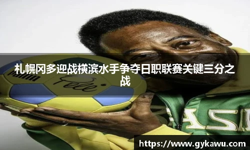 札幌冈多迎战横滨水手争夺日职联赛关键三分之战