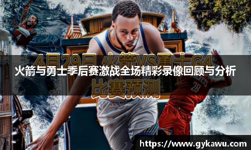 火箭与勇士季后赛激战全场精彩录像回顾与分析