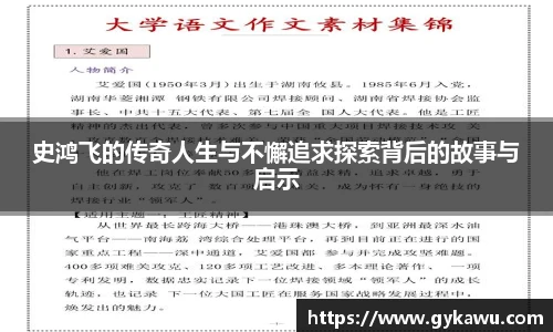 史鸿飞的传奇人生与不懈追求探索背后的故事与启示