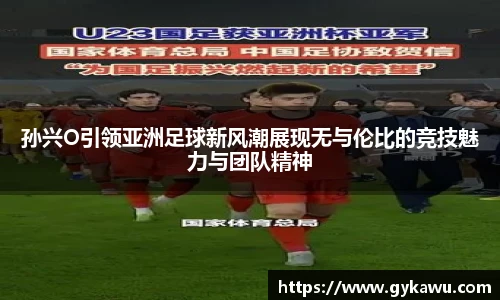 孙兴O引领亚洲足球新风潮展现无与伦比的竞技魅力与团队精神
