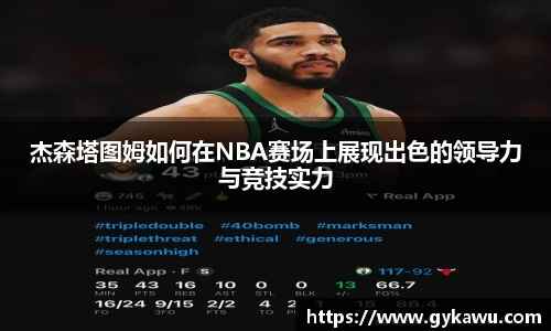 杰森塔图姆如何在NBA赛场上展现出色的领导力与竞技实力
