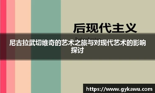 尼古拉武切维奇的艺术之旅与对现代艺术的影响探讨